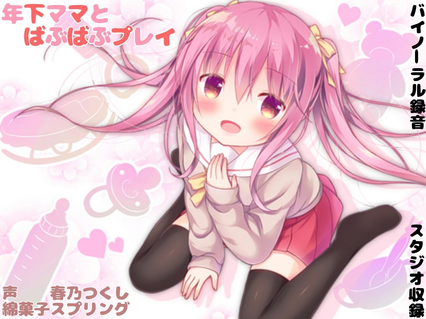 サンプル画像1:年下ママとばぶばぶプレイ【バイノーラル】(綿菓子スプリング) [d_369153]