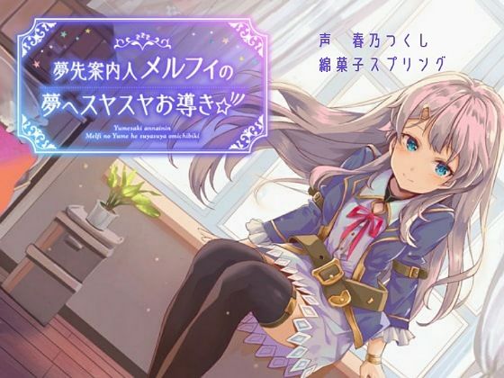 サンプル画像1:夢先案内人メルフィの夢へスヤスヤお導き☆彡(綿菓子スプリング) [d_369181]