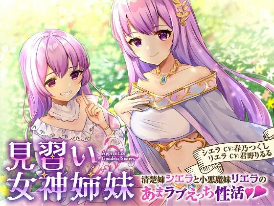 サンプル画像1:【バイノーラル】見習い女神姉妹 清楚姉シエラと小悪魔妹リエラのあまラブえっち性活(綿菓子スプリング) [d_369185]