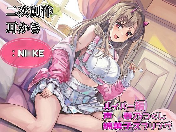 【耳かき】【耳ふー・吐息】【なでなで・耳キス・好き好き囁き】二次創作耳かき:NI◯KEバイパー編声:春乃つくし