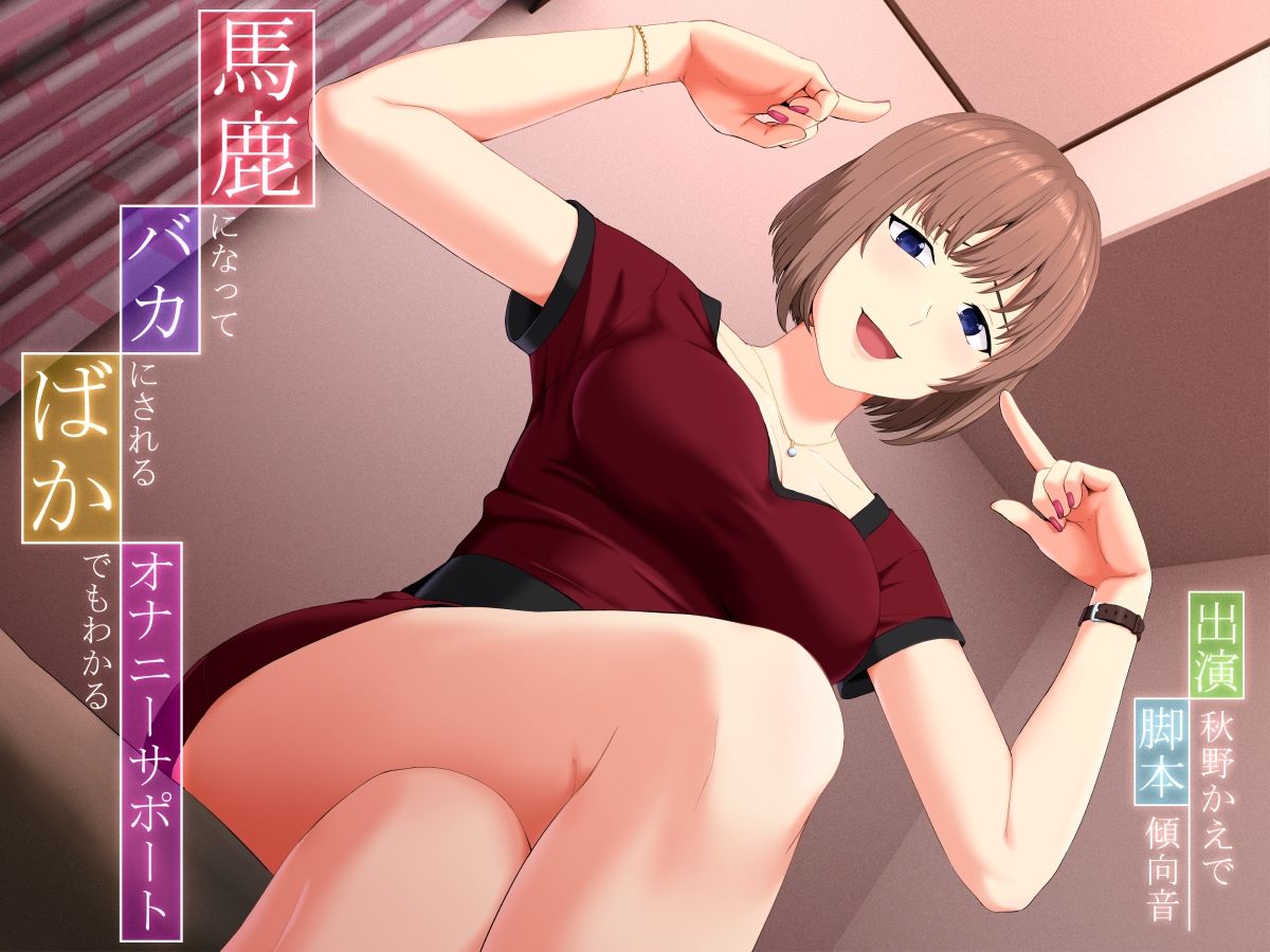 サンプル画像1:馬鹿になってバカにされる、ばかでもわかるオナニーサポート(マイナペイント) [d_369458]