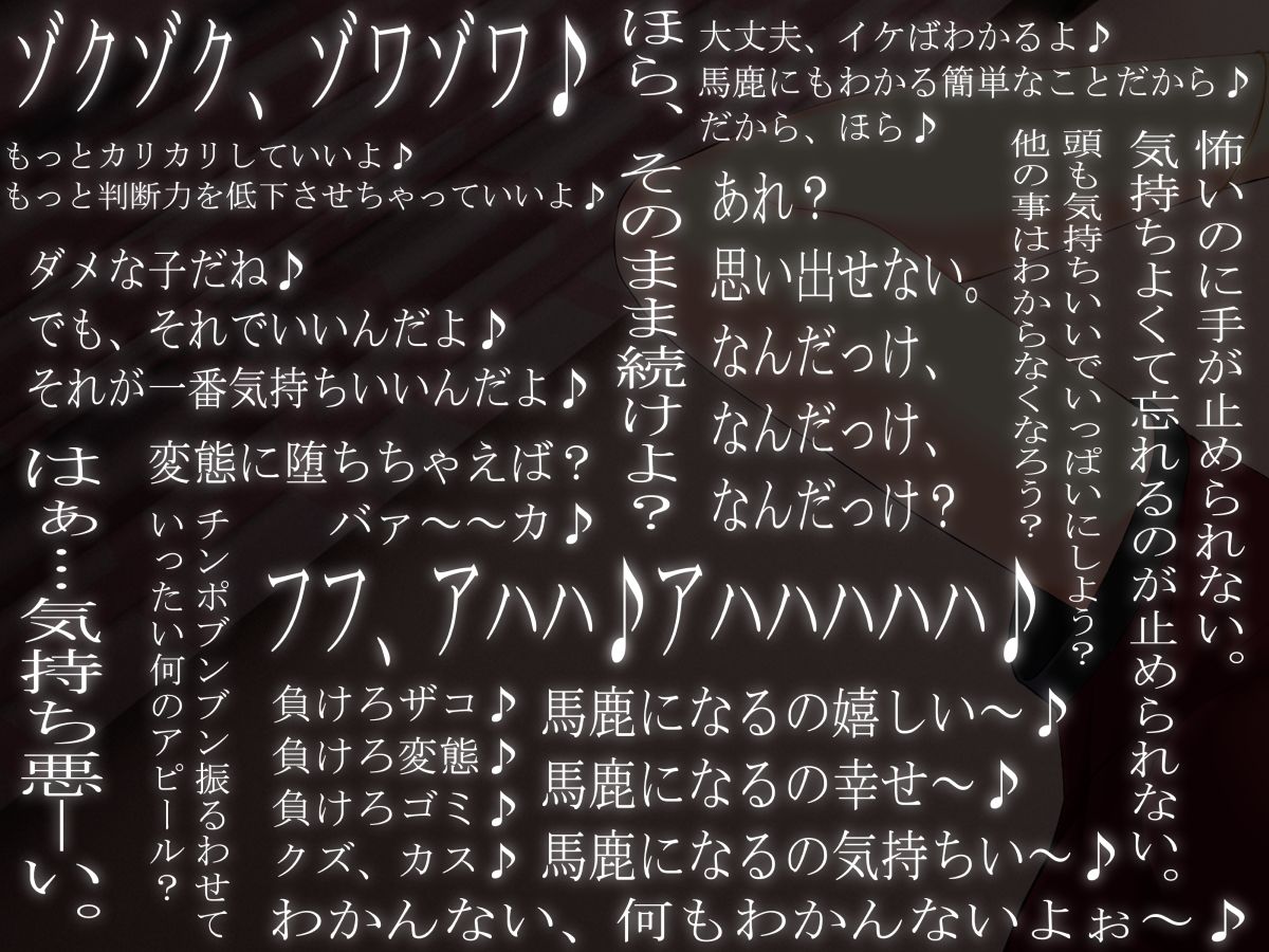 サンプル画像4:馬鹿になってバカにされる、ばかでもわかるオナニーサポート(マイナペイント) [d_369458]