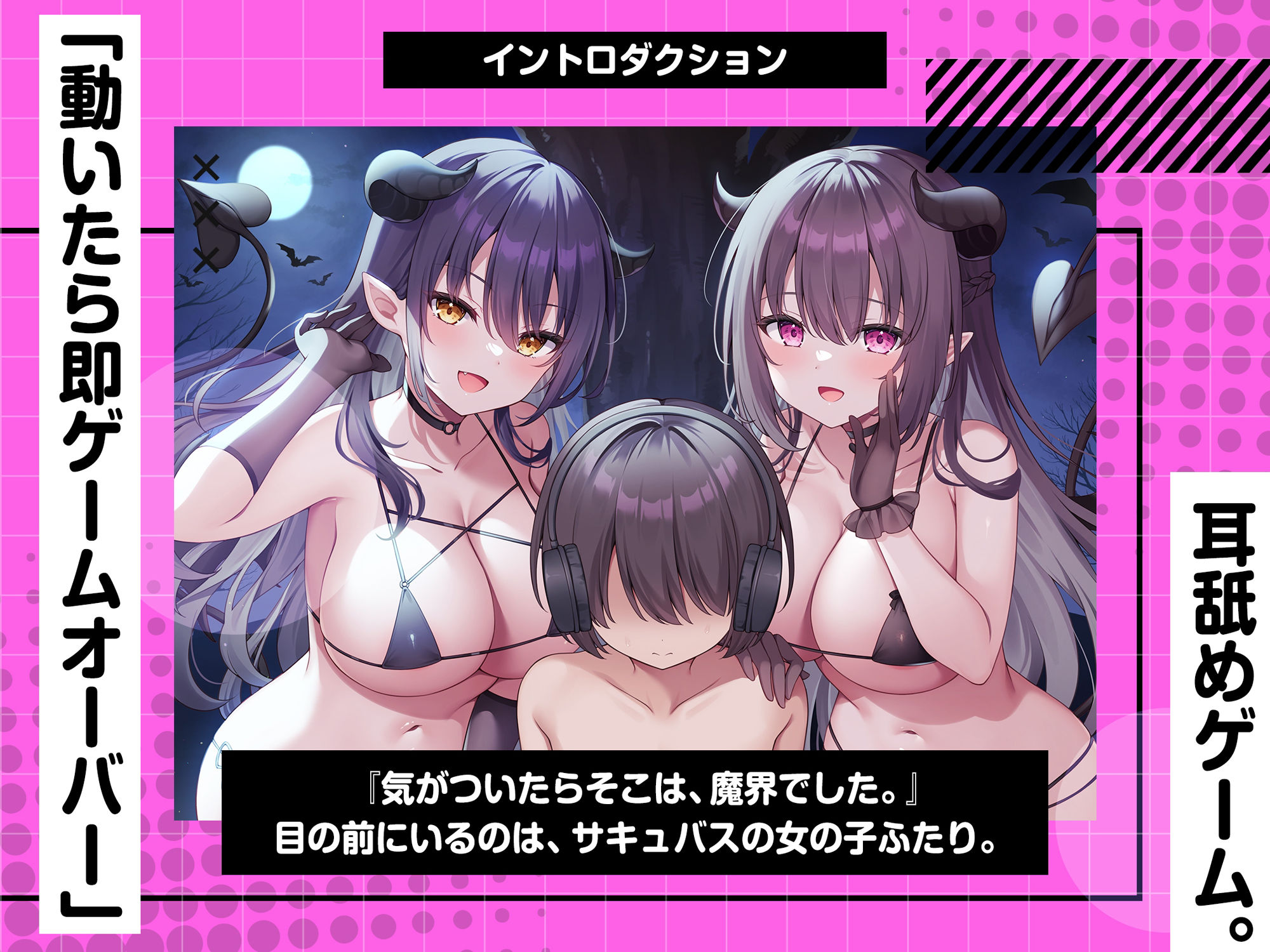 サンプル画像1:動くと即死！？ドスケベサキュバスと耳舐めゲーム(コロコエ) [d_369952]