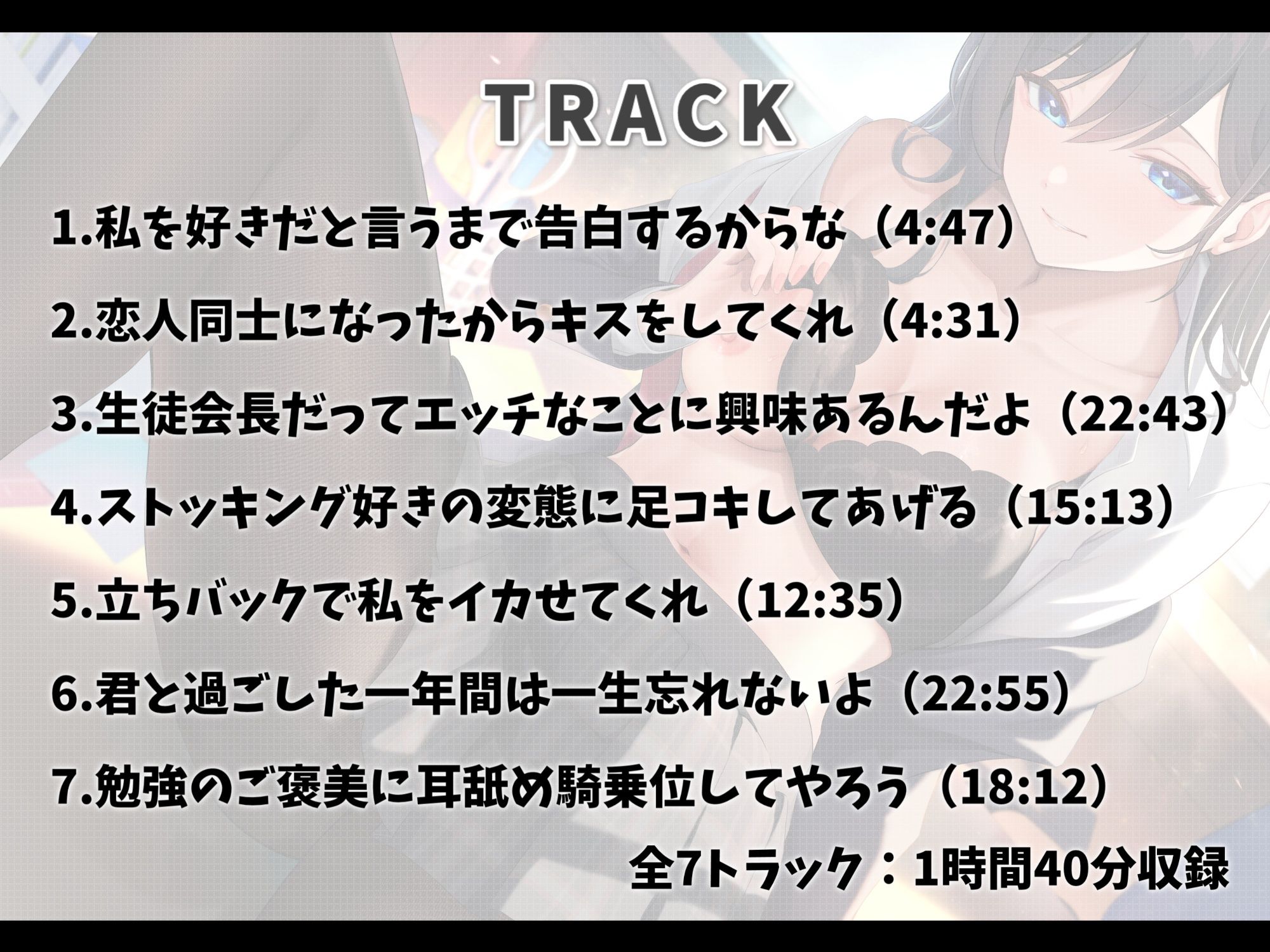 サンプル画像3:毎日告白してくるクールな生徒会長といちゃらぶエッチ-君が私に惚れるまであきらめないからな【バイノーラル】(幸福少女) [d_370257]