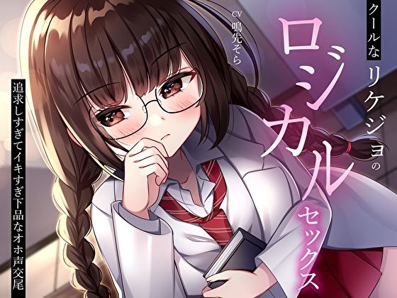 クールなリケジョのロジカルセックス。追求しすぎてイキすぎ下品なオホ声交尾 | エロリンク・同人データベース