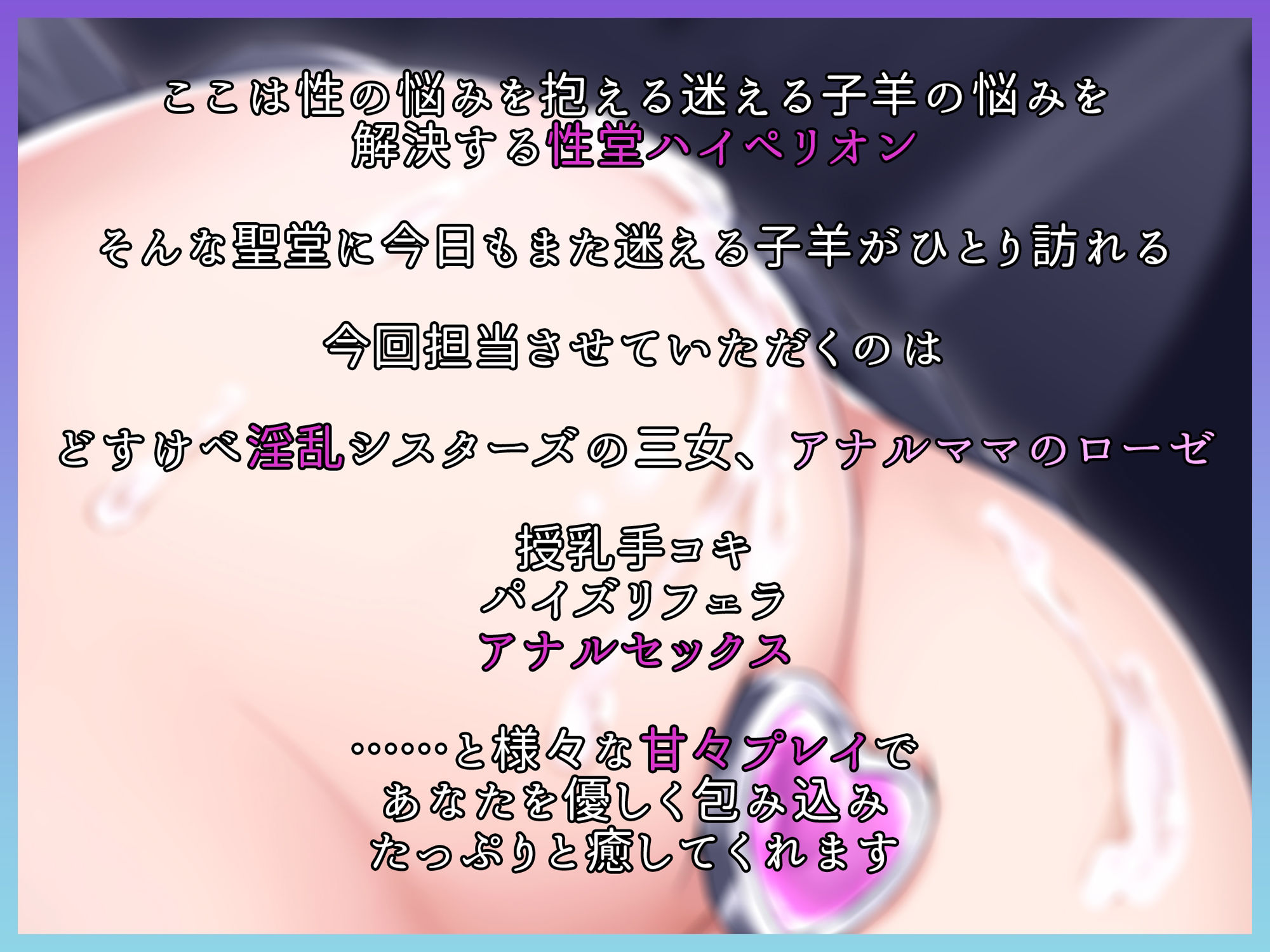 サンプル画像2:【KU100】性堂へようこそ どすけべ淫乱シスターズ『アナルママのローゼ』(スクランブルミートボール) [d_370297]