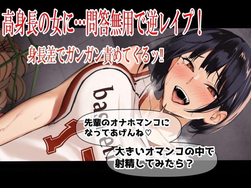 サンプル画像2:高身長バスケ部後輩 デカ女にガンガン杭打ちピストン喰らって強●膣内射精 先輩のオナホマンコになってあげんね！(ふわふわ将軍) [d_370389]