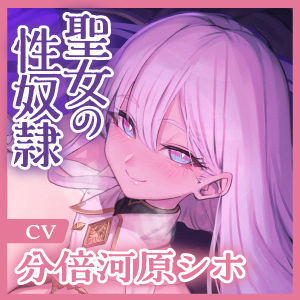 サンプル画像5:聖女の性奴● 〜性欲ヤバすぎてあなたのことが大嫌いでもチンカス汚ちんぽを愛し尽くす〜(生ハメ堕ち部★LACK) [d_370430]