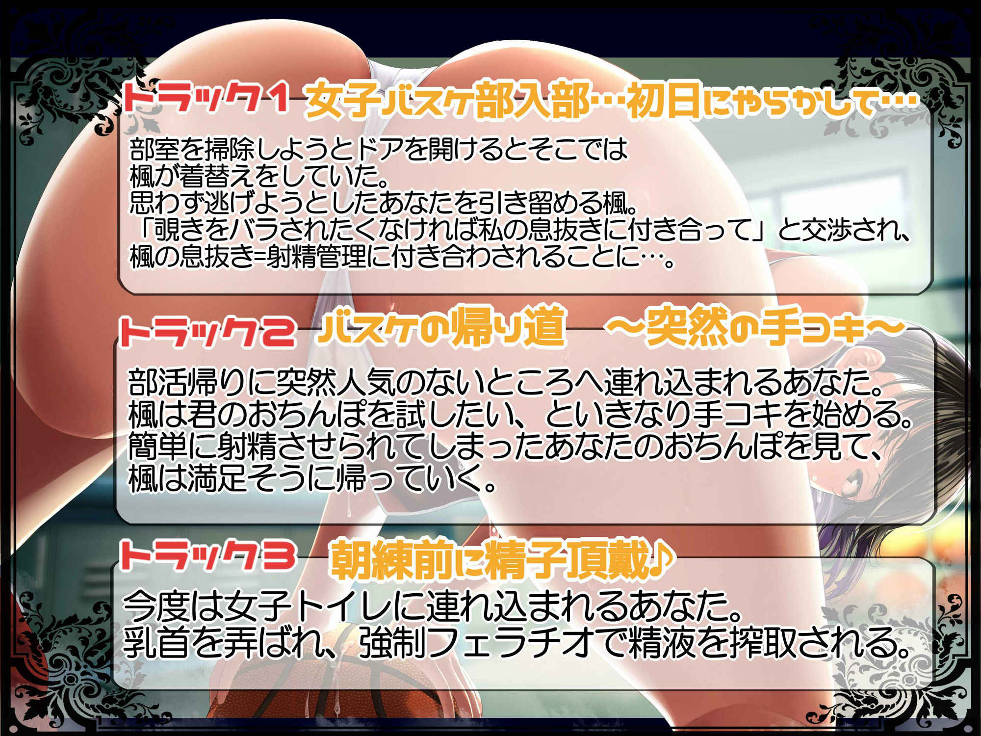 サンプル画像4:バスケ部の先輩から5分で誰にもバレずに射精させられる話(Cream-Pai) [d_370503]
