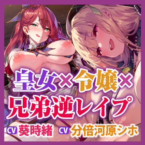 サンプル画像5:【逆転なし】悪逆皇女と悪役令嬢の捕まえた兄弟をいつまでもハーレム逆レ●プ【性欲爆発】【堕ち部★LACKプレミアムシリーズ】(生ハメ堕ち部★LACK) [d_370957]