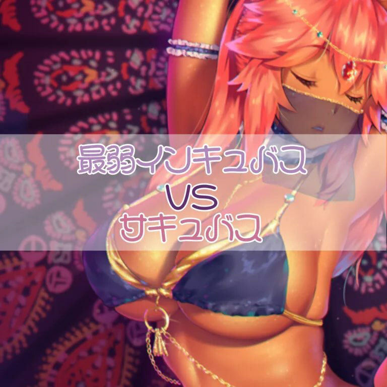 サンプル画像1:最弱インキュバスがサキュバスに立ち向かう(お姉産) [d_371371]