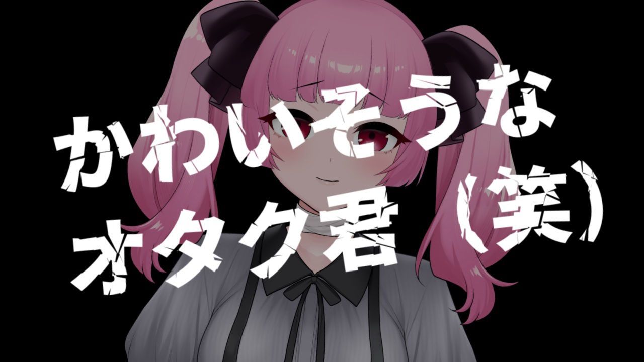 サンプル画像1:ギャルが可哀想なオタク君を搾取するASMR【眼疑まり】(がんまりちゃんねる) [d_371386]