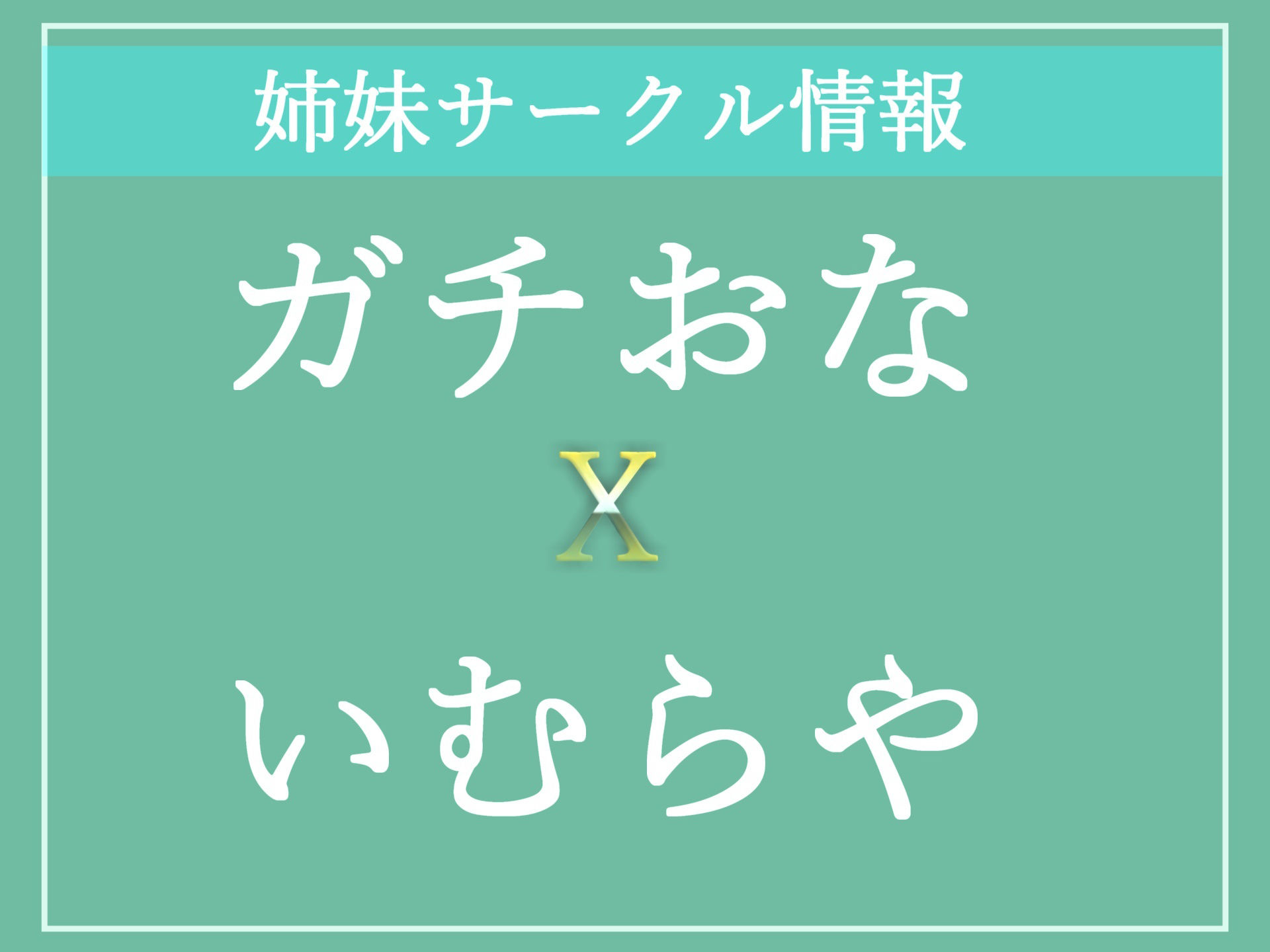 【豪華特典複数あり】ED治療と称して低音ダウナー系爆乳ふたなり看護師に様々な生体実験を施され、夜な夜なお尻の穴を開発され、彼女専用オスオナホとしてメス墜ち肉便器として墜とされてしまう
