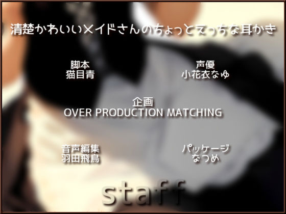 サンプル画像3:清楚かわいいメイドさんのちょっとえっちな耳かき(OVER PRODUCTION MATCHING) [d_371608]