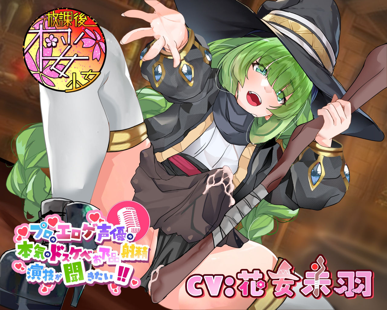 サンプル画像1:【ふたなりの呪いをかけられた超ド変態魔法使いが】プロのエロゲ声優の本気のドスケベお下品射精演技が聞きたい！ 花安未羽編【治療と称しておほ声射精を連発！】(放課後桜少女) [d_371780]