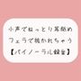 【無料11分】彼女に囁かれながらねっとり耳舐めされて、勃起したおちんちんをフェラ抜きされちゃう【バイノーラル】