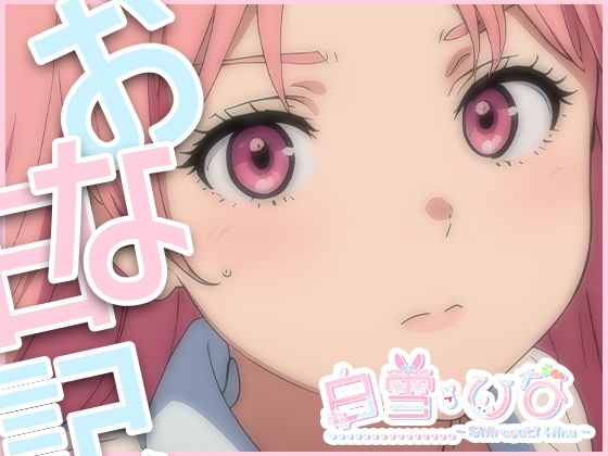 サンプル画像1:おな日記五日目【白雪ひな】もちろん実演(えるるっく) [d_372943]