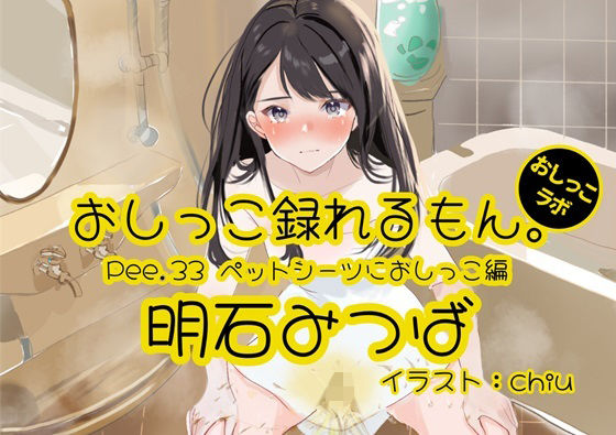 【おしっこ実演】Pee.33明石みつばのおしっこ録れるもん。〜ペットシーツにおしっこ編〜 | エロリンク・同人データベース