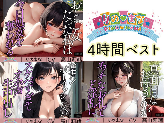 【総集編】極上あえぎ R18ボイス4時間BEST