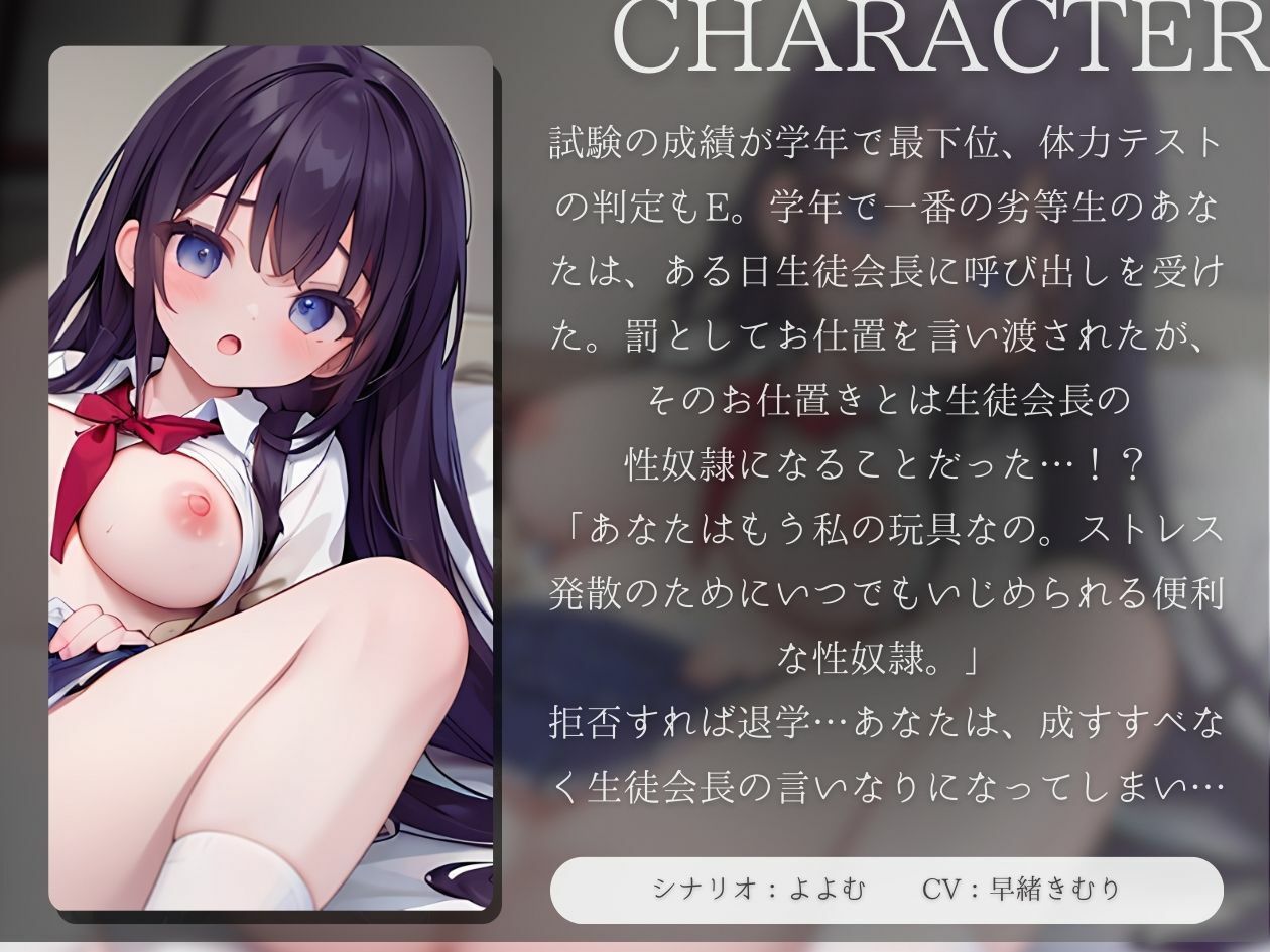 サンプル画像1:【KU100】劣等生は生徒会長の玩具(いたずらえっち 〜性癖よ恍惚なれ〜) [d_373420]