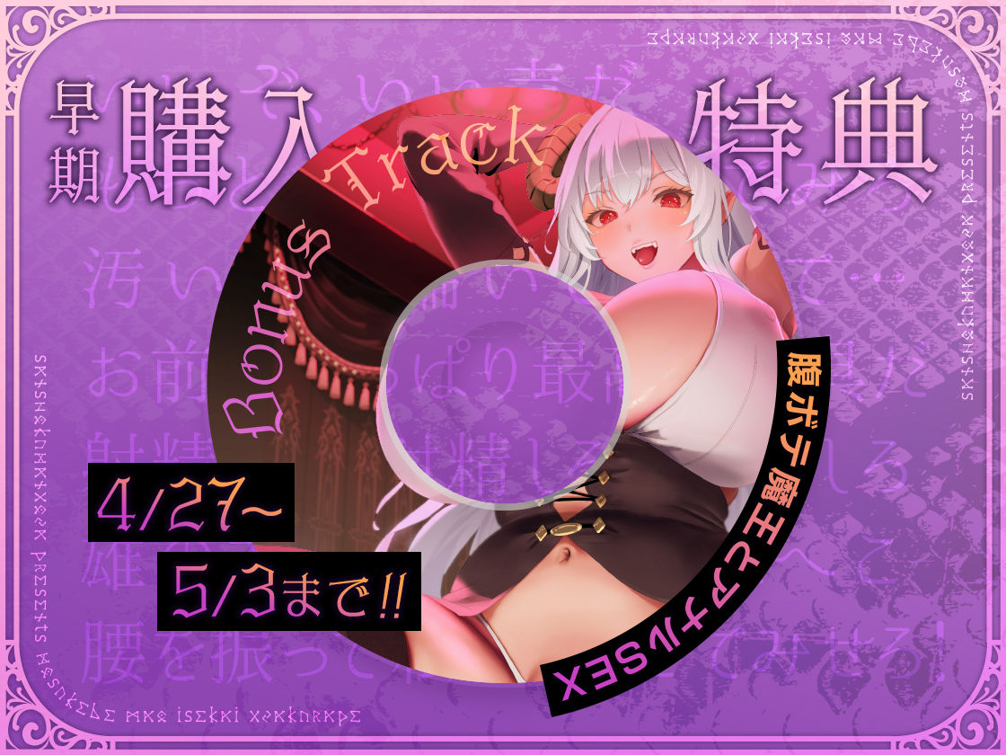 サンプル画像5:※初回限定25％OFF※【逆転なしオホ声】搾精魔王〜異世界徹底逆レ●プ〜【早期購入特典トラック付】(三色だんご屋) [d_373457]