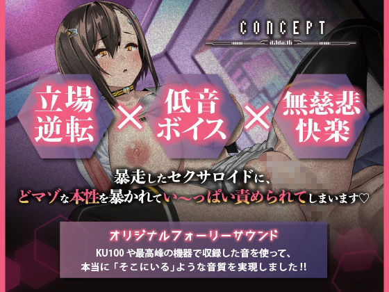 サンプル画像1:【マゾ開発】暴走セクサロイドに無理やり気持ちよくさせられちゃう話【ASMR版】(りんご★まし〜ん) [d_373579]