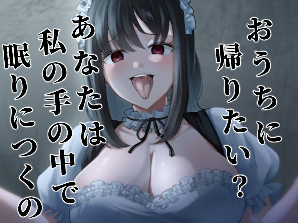 サンプル画像2:メイドのお姉さんに言葉巧みに連れ去られて犯●れる（ホラーなのにエロい）(ドミホラー開発室) [d_373833]