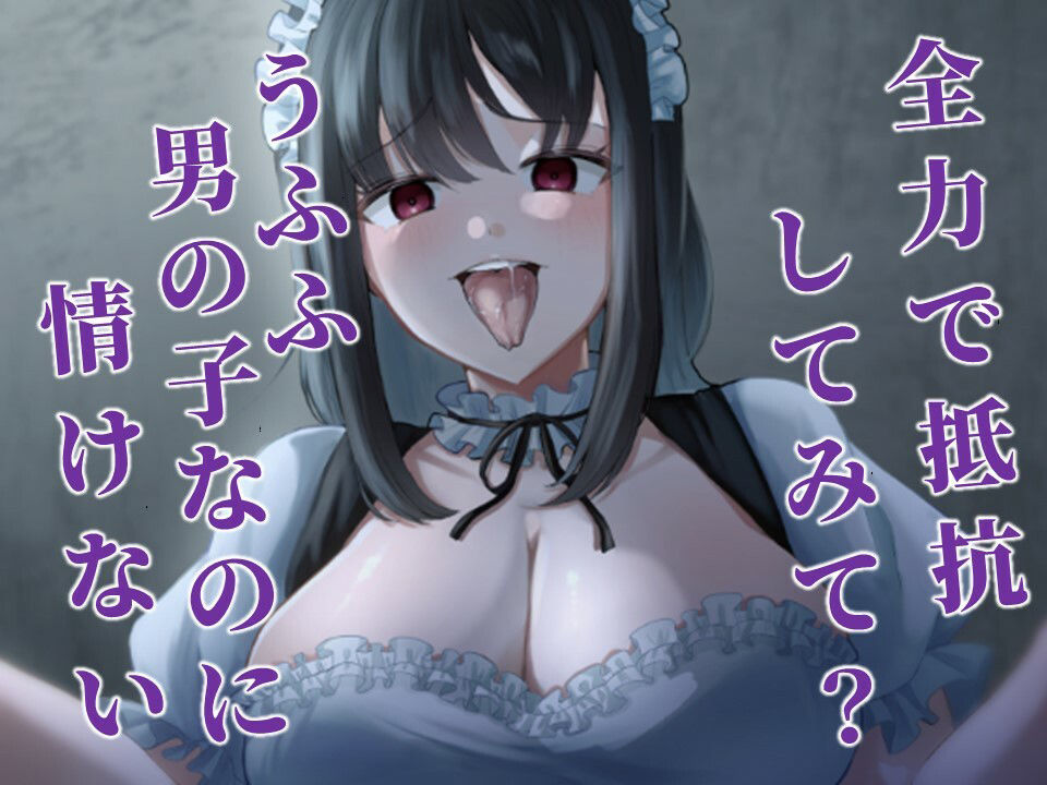 サンプル画像3:メイドのお姉さんに言葉巧みに連れ去られて犯●れる（ホラーなのにエロい）(ドミホラー開発室) [d_373833]