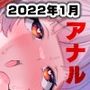 【12時間13分】AVtuber 狐月れんげ 初めてのアナル黒葡萄でケツマンコイクイク祭り 【2022年1月】