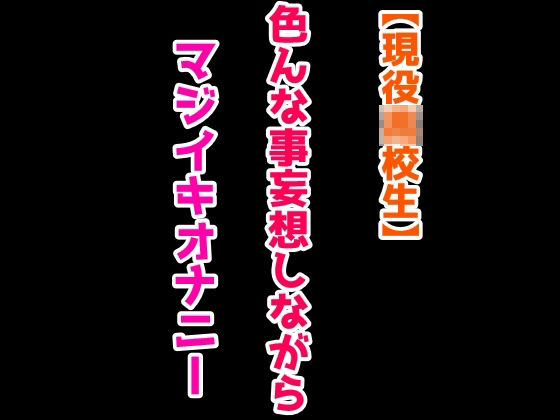 サンプル画像1:【マジイキ×淫語】色んな事妄想しながらマジイキおなにー(絶対に抜ける音声) [d_374313]