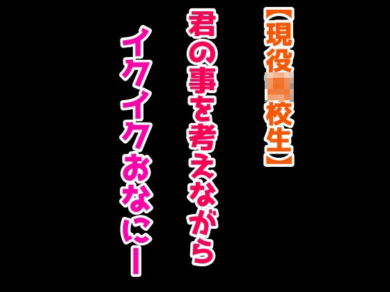 サンプル画像1:【現役JK】君の事を考えながらイクイクおなにー(絶対に抜ける音声) [d_374317]