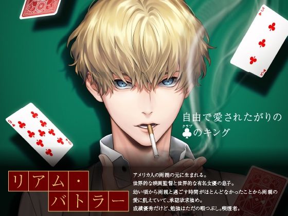 【CV.皇帝】Secret OZclub（オズクラ） Route02 愛されたがりで可愛い私のキング・リアム・バトラー