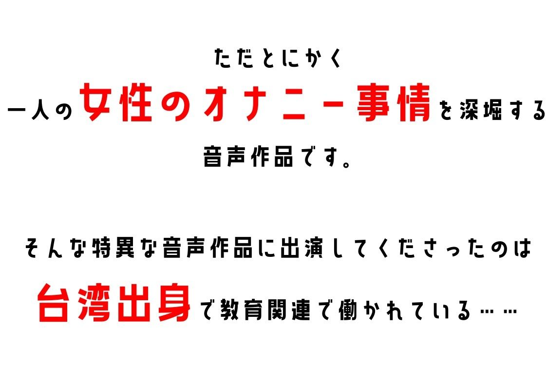 サンプル画像2:【台湾・教育関連】わたしのオナニー事情 No.31 なここ【オナニーフリートーク】(スタジオTOM) [d_374472]