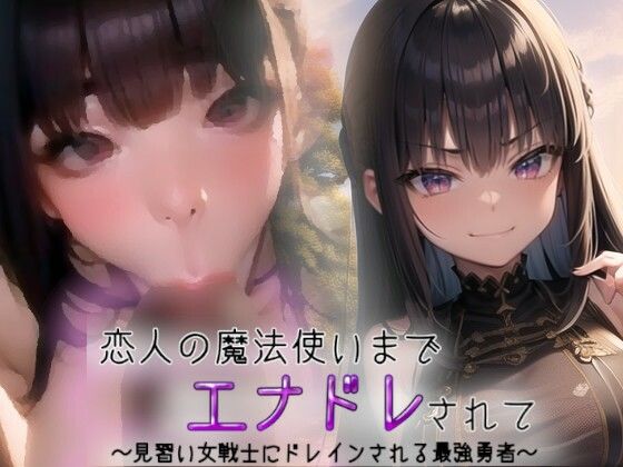 恋人の魔法使いまでエナドレされて〜見習い女戦士にドレインされる最強勇者〜 | 人狼BBS