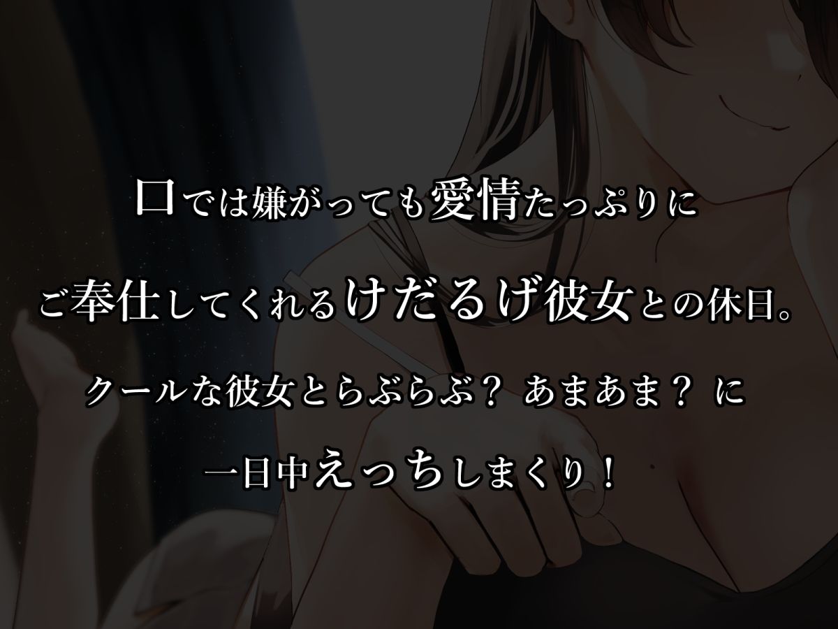 サンプル画像1:けだるげ彼女は嫌がりながらも何でもしてくれる【オホ声・舐め音】(こねこねブレイン) [d_374962]
