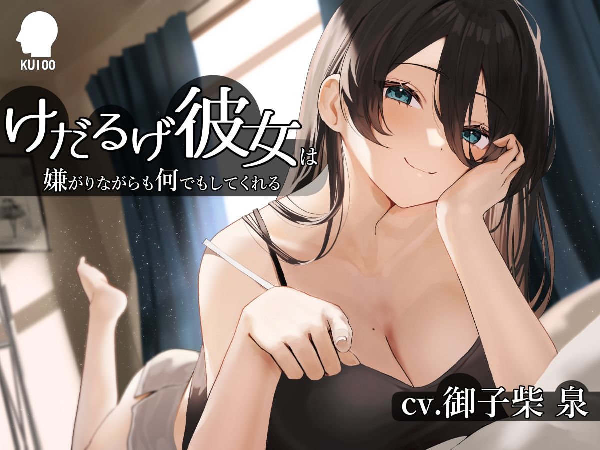 サンプル画像3:けだるげ彼女は嫌がりながらも何でもしてくれる【オホ声・舐め音】(こねこねブレイン) [d_374962]