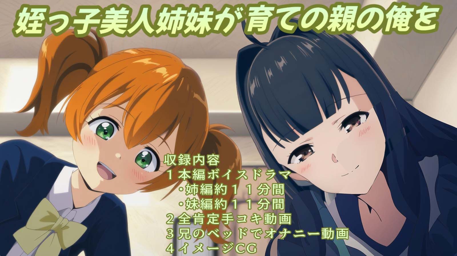 サンプル画像1:姪っ子美人姉妹が育ての親の俺を全肯定しながら手コキしてくれる生活(おにぎり本舗) [d_375074]