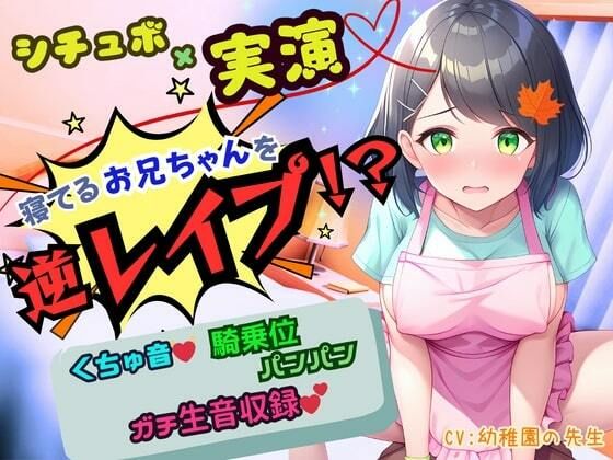サンプル画像1:【寝取りNTR】寝ているお兄ちゃんの側でお漏らしオナ！我慢できずにお兄ちゃんを逆レ●プ！騎乗位生ハメ「お兄ちゃんのおち〇んちんの形に改造されちゃうぅぅっ！」(かえでの木) [d_375075]