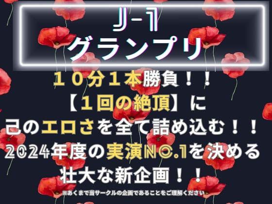 【J-1グランプリ2024 七瀬ゆな様】10分間1本勝負！！ 1回の絶頂で視聴者を射精に導き魅了する実演声優がここに集う