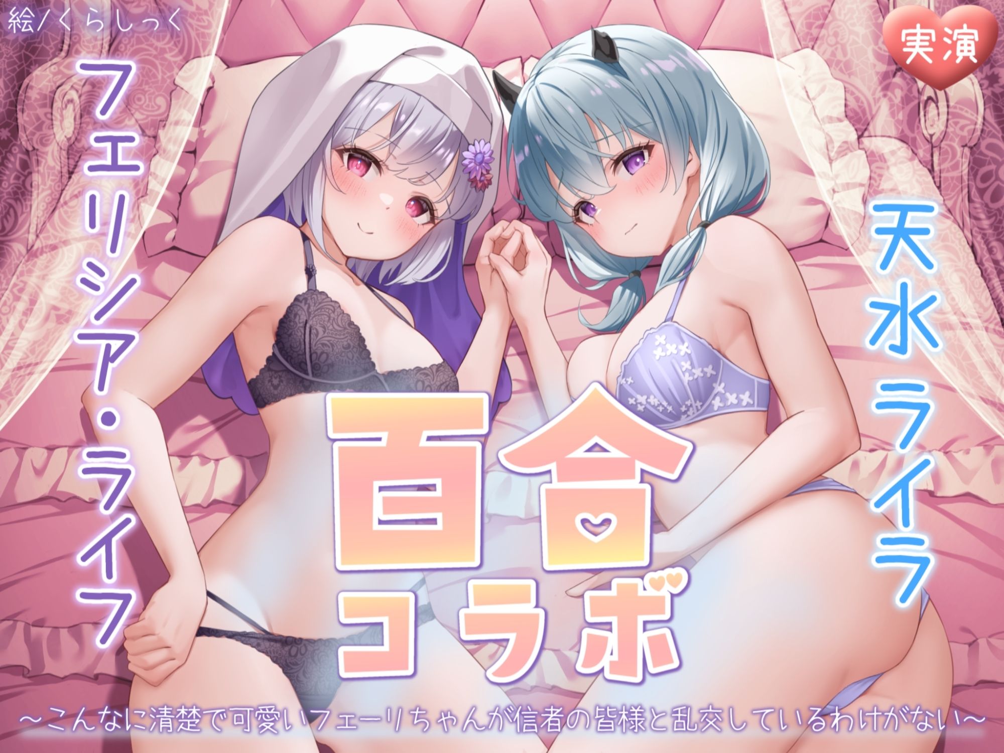 サンプル画像1:【オナニー実演】フェリシア・ライフ×天水ライラ百合コラボ〜こんなに清楚で可愛いフェーリちゃんが信者の皆様と乱交しているわけがない〜(汁次元) [d_375284]