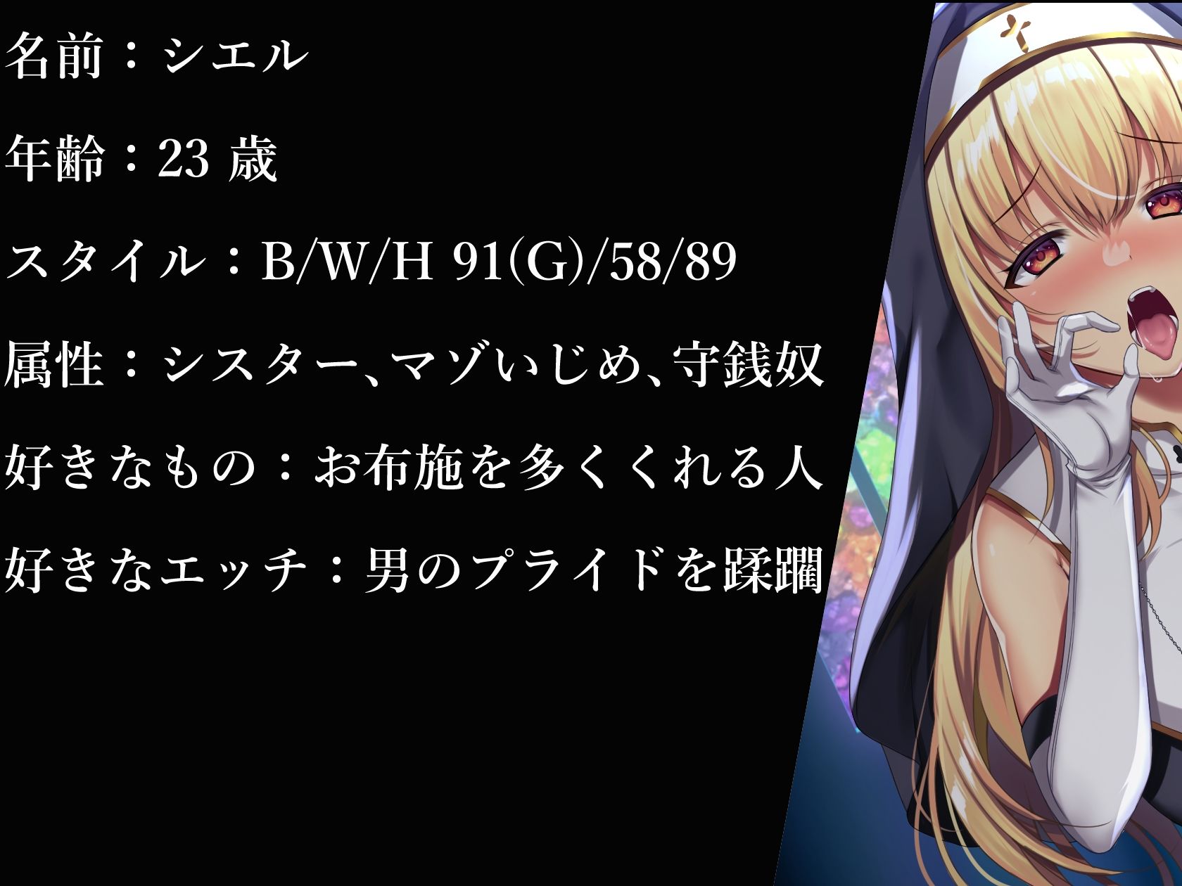 サンプル画像1:【お財布奴●化色仕掛け】大好きなシスターさんのATMになっちゃう話(ンホォォォ大絶頂！！欲望のまま背徳快楽シちゃい隊) [d_375438]