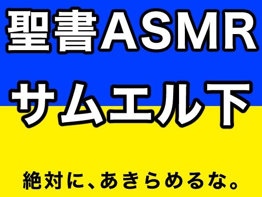 サンプル画像1:旧約聖書ASMR ｜ サムエル記（下）(すがのわーくす) [d_375556]