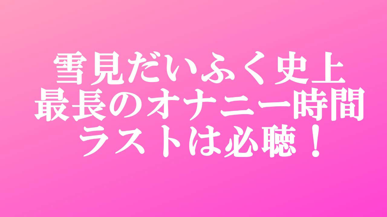 サンプル画像2:【オナニー実演】処女の現役声優の雪見だいふくちゃんにアダルトビデオを実況しながらオナニーしてもらったら2回の絶頂で最後はぐったり疲れ果ててギブアップ！(ホワイトクラブ) [d_375858]