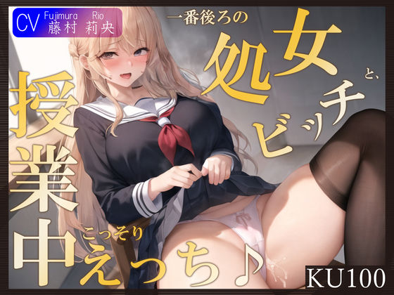 【KU100】一番後ろの席の処女ビッチと、授業中こっそりえっち♪ | 人狼BBS