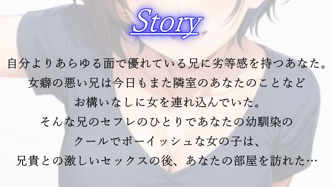 サンプル画像2:ダウナーボーイッシュな幼馴染は兄貴に抱かれた後、僕の鬱勃起チンポでオマンコを上書きしてと頼んでくる(くーるぼーいっす) [d_376444]