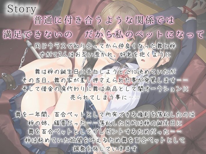 サンプル画像3:【主従百合】拘束調教された私は同級生の百合ペット【KU100】《4時間/重複なし/主観ボイス有り無し選択可》(ユビノタクト) [d_376488]