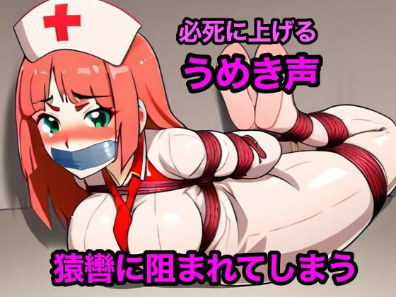 サンプル画像1:女の子に緊縛されたナース(ぷよのDID倉庫) [d_376743]