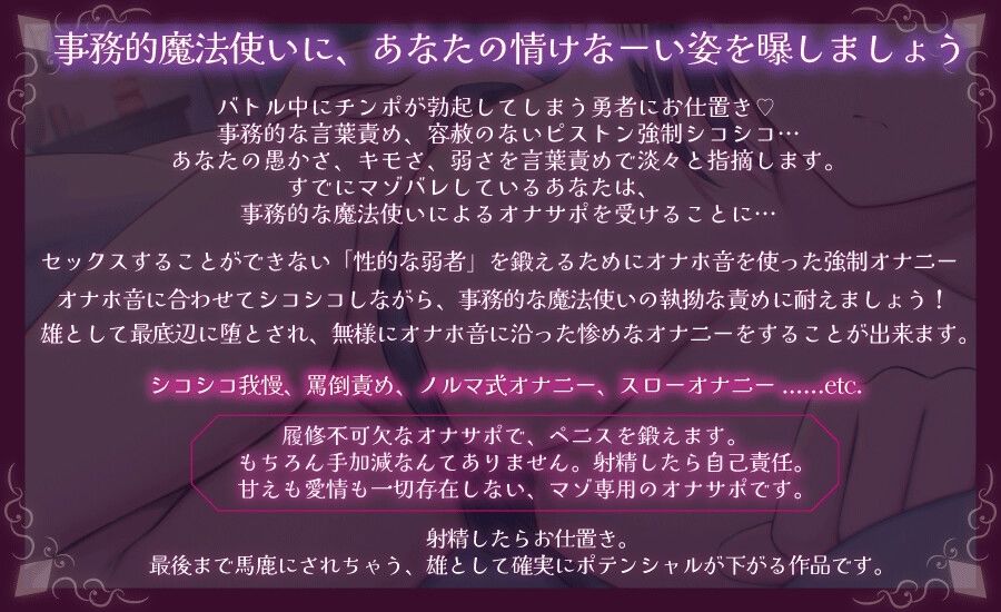 サンプル画像1:事務的魔法使いの無慈悲な射精我慢 強●シコシコで負け癖を植え付けられるオナニーサポート(Delivery Voice) [d_376771]