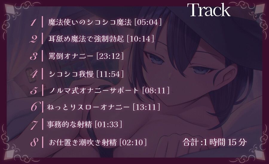 サンプル画像5:事務的魔法使いの無慈悲な射精我慢 強●シコシコで負け癖を植え付けられるオナニーサポート(Delivery Voice) [d_376771]