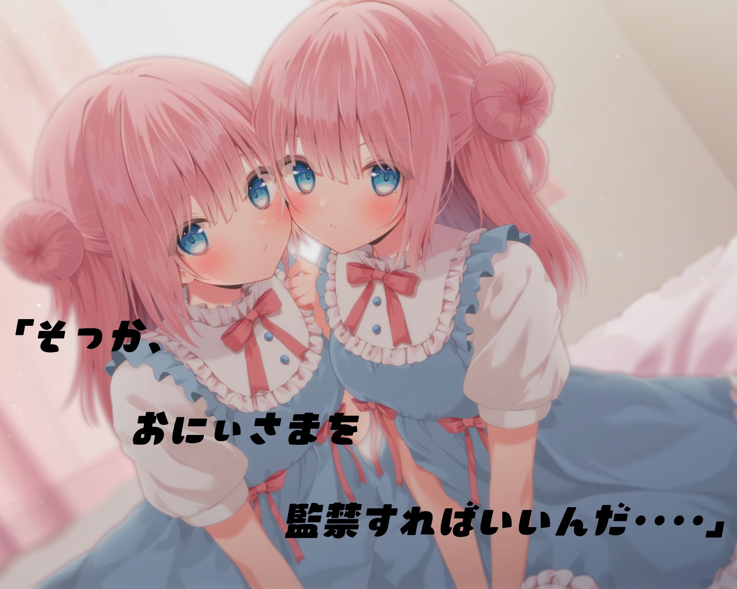 サンプル画像2:【あまあま子作り監禁天国】お人形さんみたいで可愛いヤンデレ年下双子はあなたの精子で孕むまで監禁して離してくれない(ダンデりおん) [d_376828]